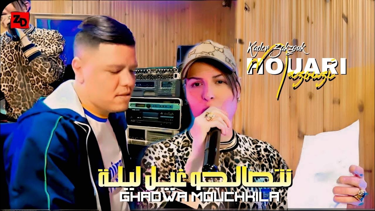 Houari Mazozi Ft Zakzouk - Netsalhou Ghil Lila (2023) / هواري معزوزي وزقزوق - نتصالحوغيل ليلة