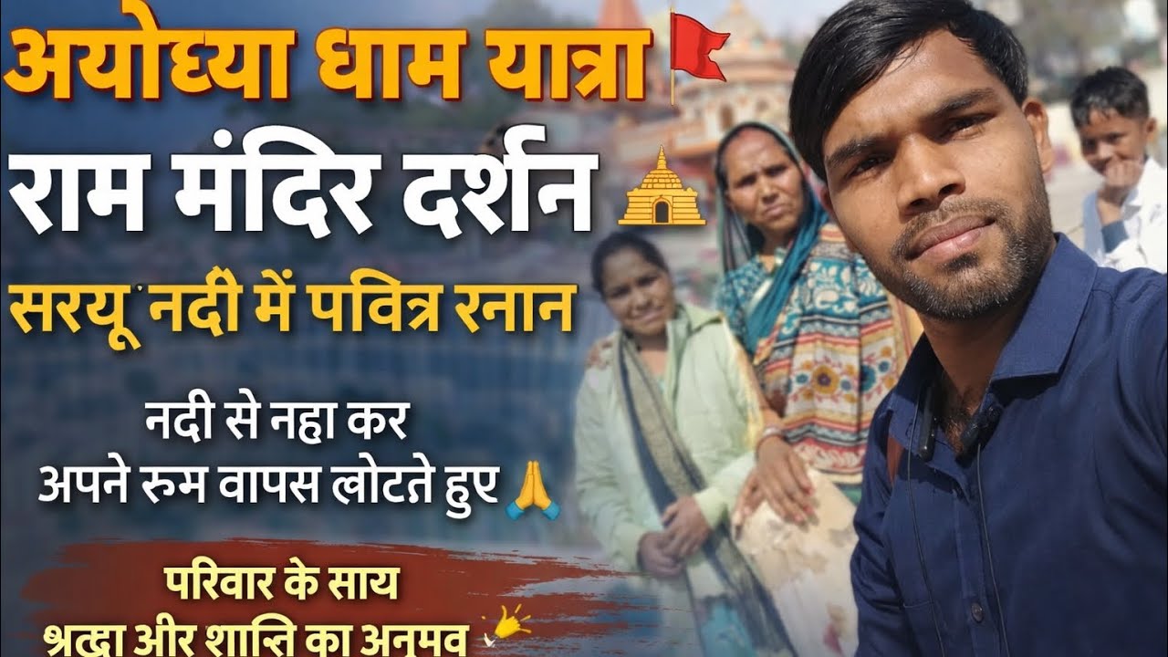 अयोध्या धाम यात्रा 🚩 | Ram Mandir Darshan | Saryu Snan#ayodhya 