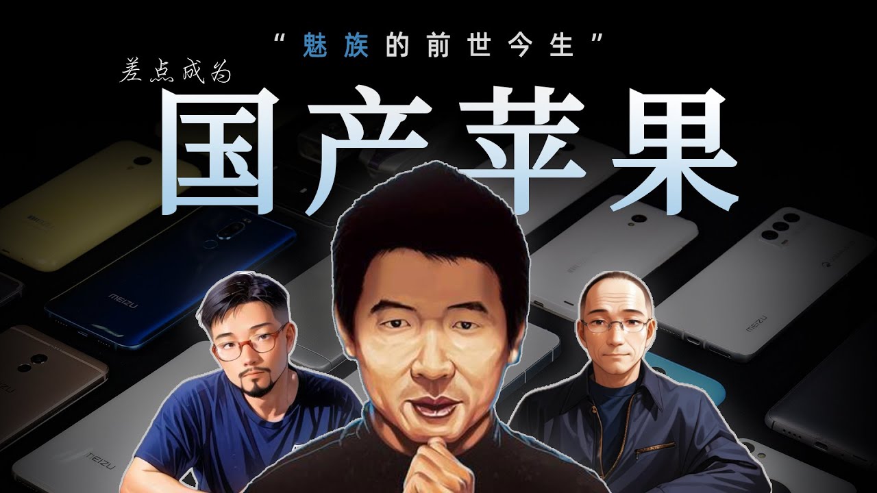 「花生」浅谈魅族21年发展史：四次重开！草根创业天花板？