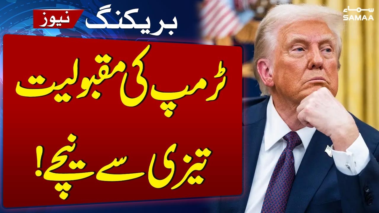 Trump Faces Mounting Disapproval as High Inflation and Policy Backlash Mount | SAMAA TV