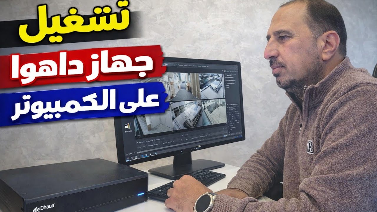 طريقه تشغيل دي في ار دهوه على الكمبيوتر المكتبي