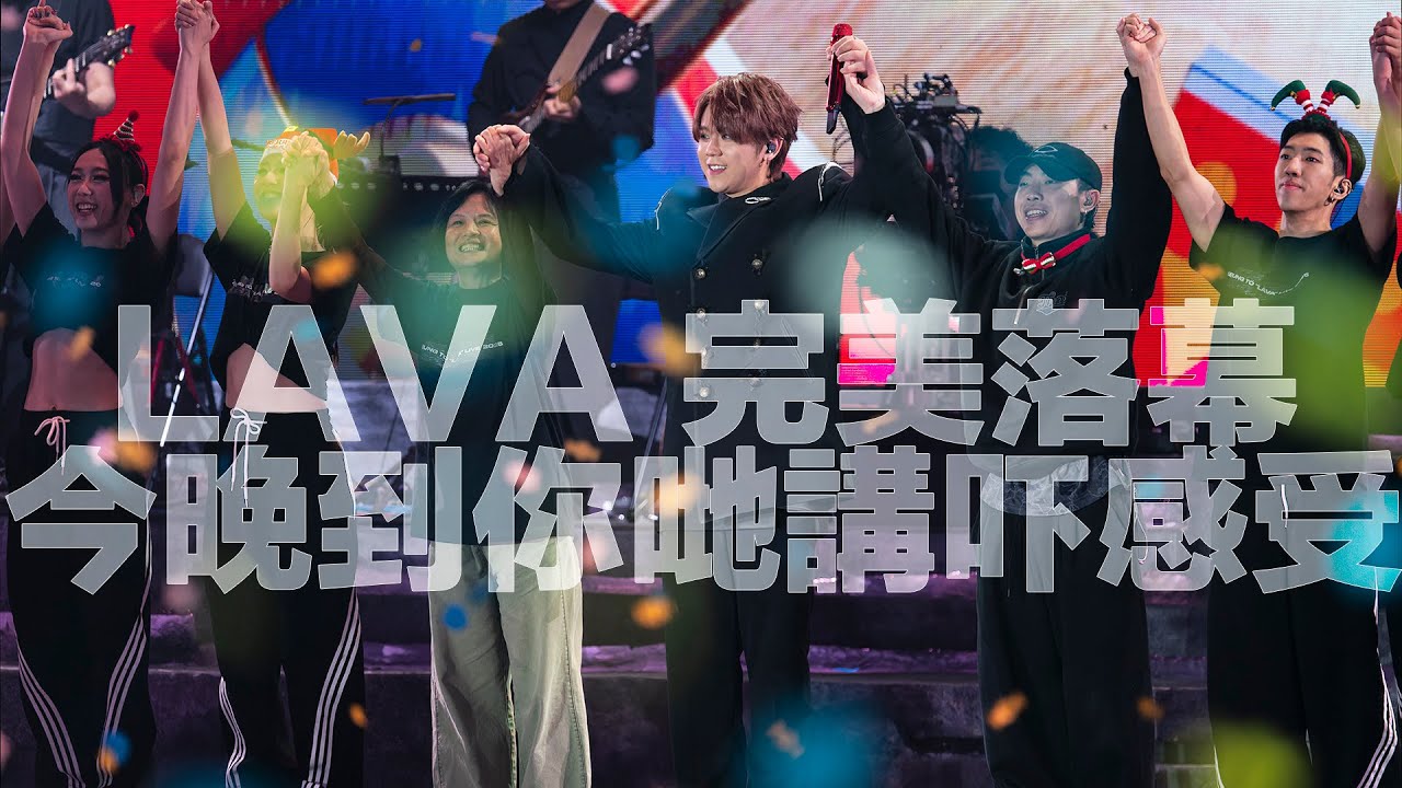 [非正式直播] 姜濤solo con Lava 尾場!今晚到你哋講吓感受 ~歡迎phone in 可以用TG打嚟~~