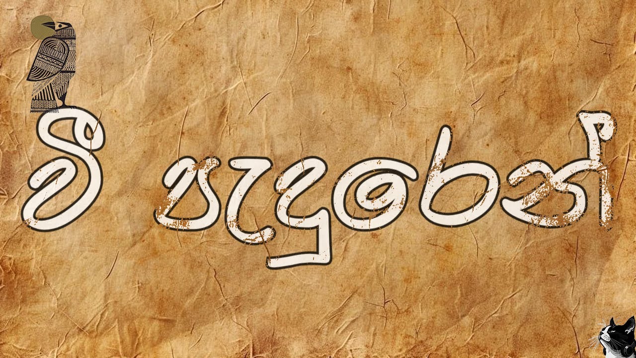 Vee Paduren Igili Yana | වී පැදුරෙන් ඉගිලී යන | Krishantha Erandaka | Mr.Mooki