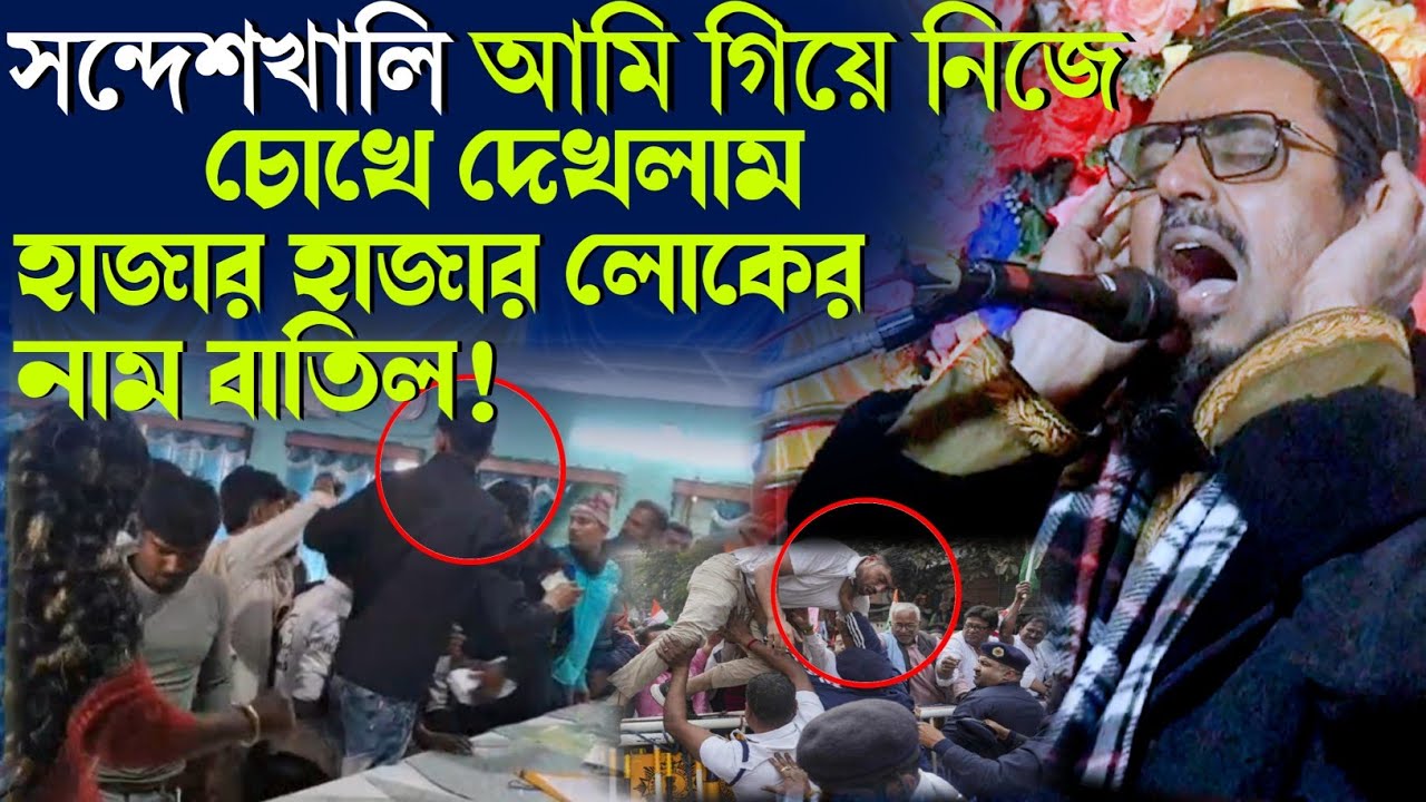 ভোটার তালিকা থেকে নাম বাদ! সন্দেশখালির আন্দোলনে আমার দেখা বাস্তবতা | পীরজাদা মহিবুল্লাহ হুসাইনী”