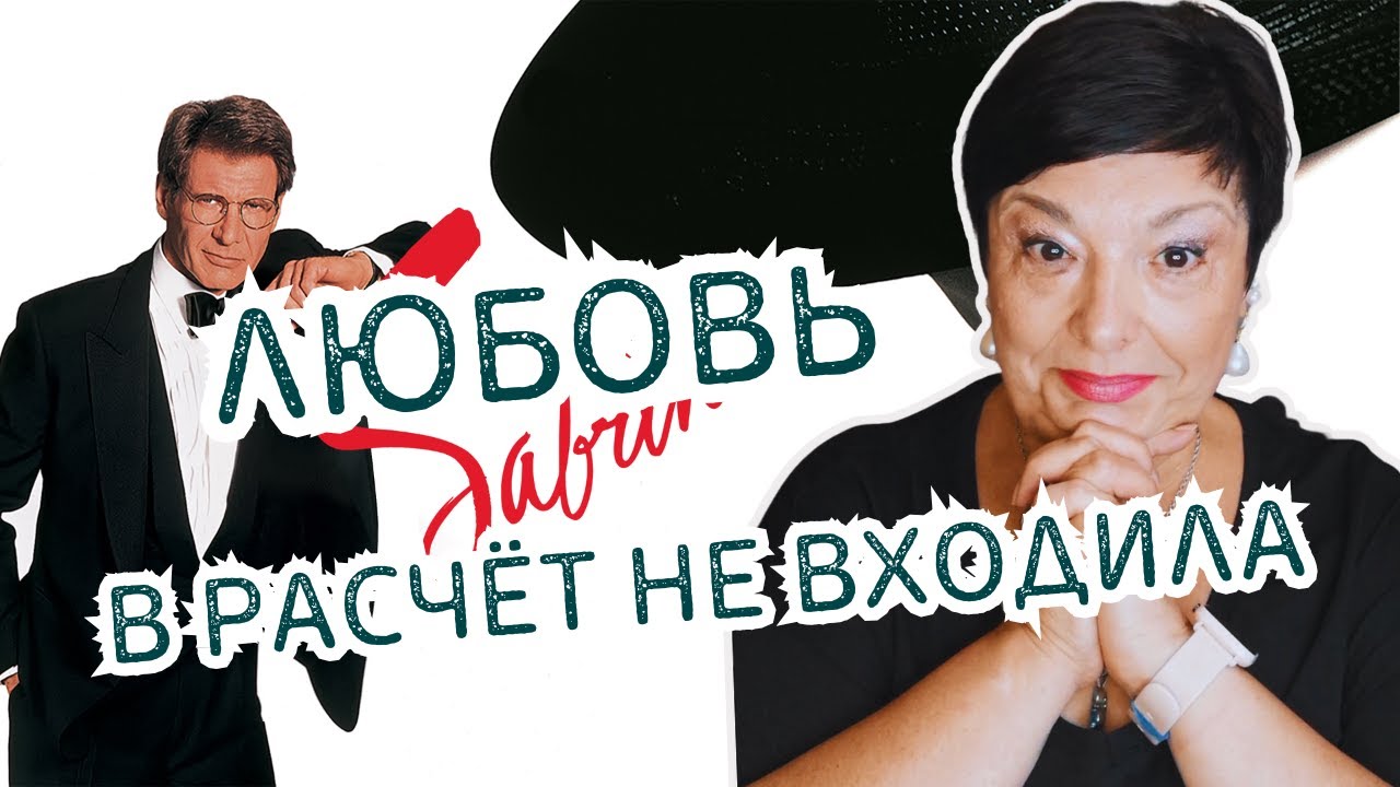 САБРИНА (1995) — полный пересказ | История, которая бывает только в сказках
