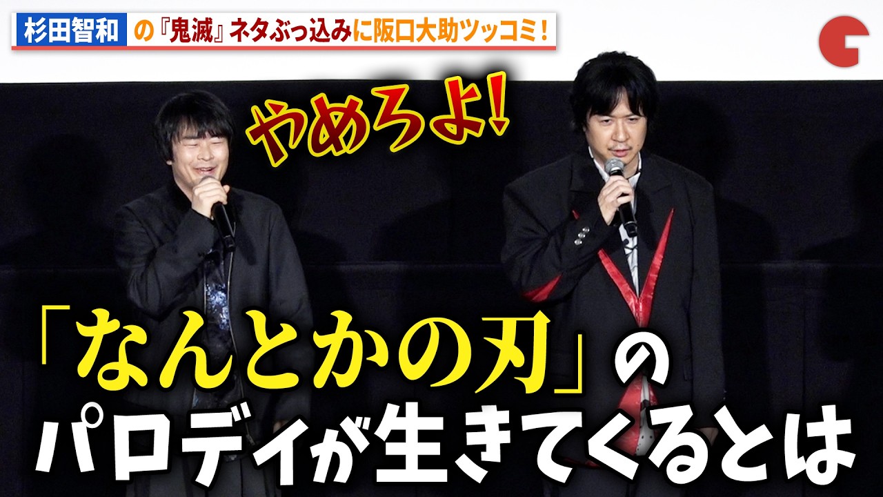 【銀魂】“坂田銀時”杉田智和の『鬼滅の刃』ネタぶっ込みに“志村新八”阪口大助ツッコミ！悲鳴嶼行冥自らイジる!?アニメ『新劇場版 銀魂 -吉原大炎上-』舞台あいさつ＜万事屋大炎上祭＞