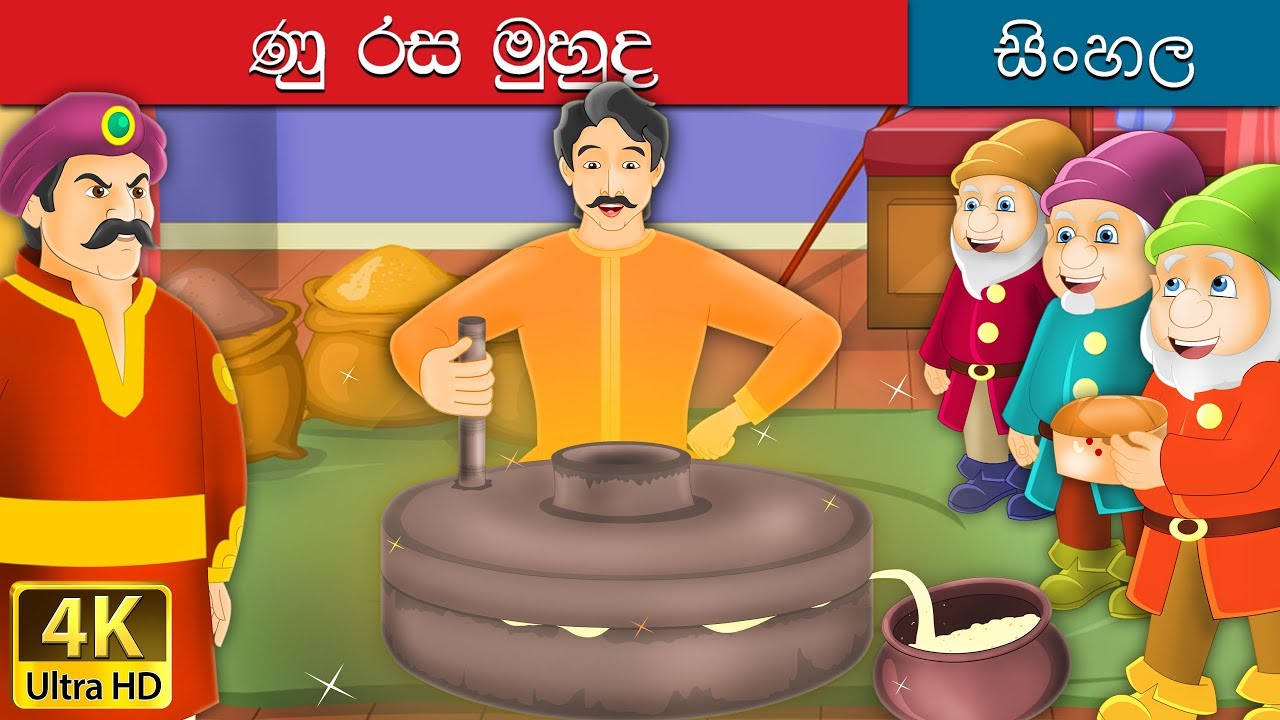 සල්ටි මුහුද | The Salty Sea story in Sinhala | @SinhalaFairyTales