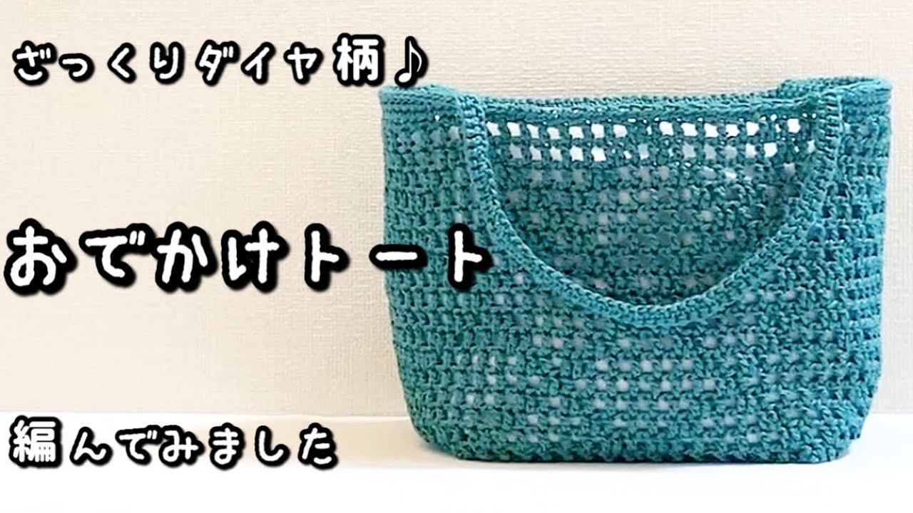 【かぎ針編み】透かし編みで涼しげな模様編み☆ダイヤ柄のトートバッグ編んでみました♪【編み図】