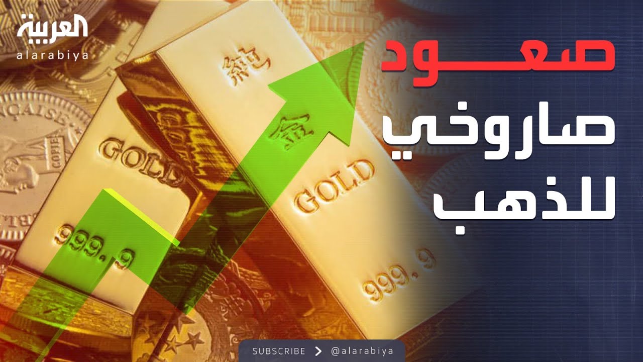 العالم الليلة | الذهب يلتهم الدولار.. صعود صاروخي يحطم الأرقام القياسية