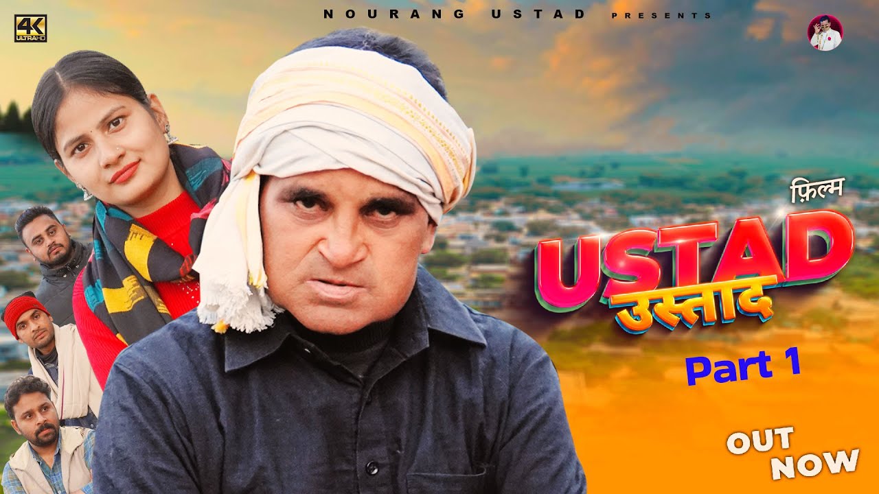 उस्ताद Ustad | Part 1 | Rajender Kashyap | Simran Gautam  |Latest Film 2025 | Nourang Ustad comedy