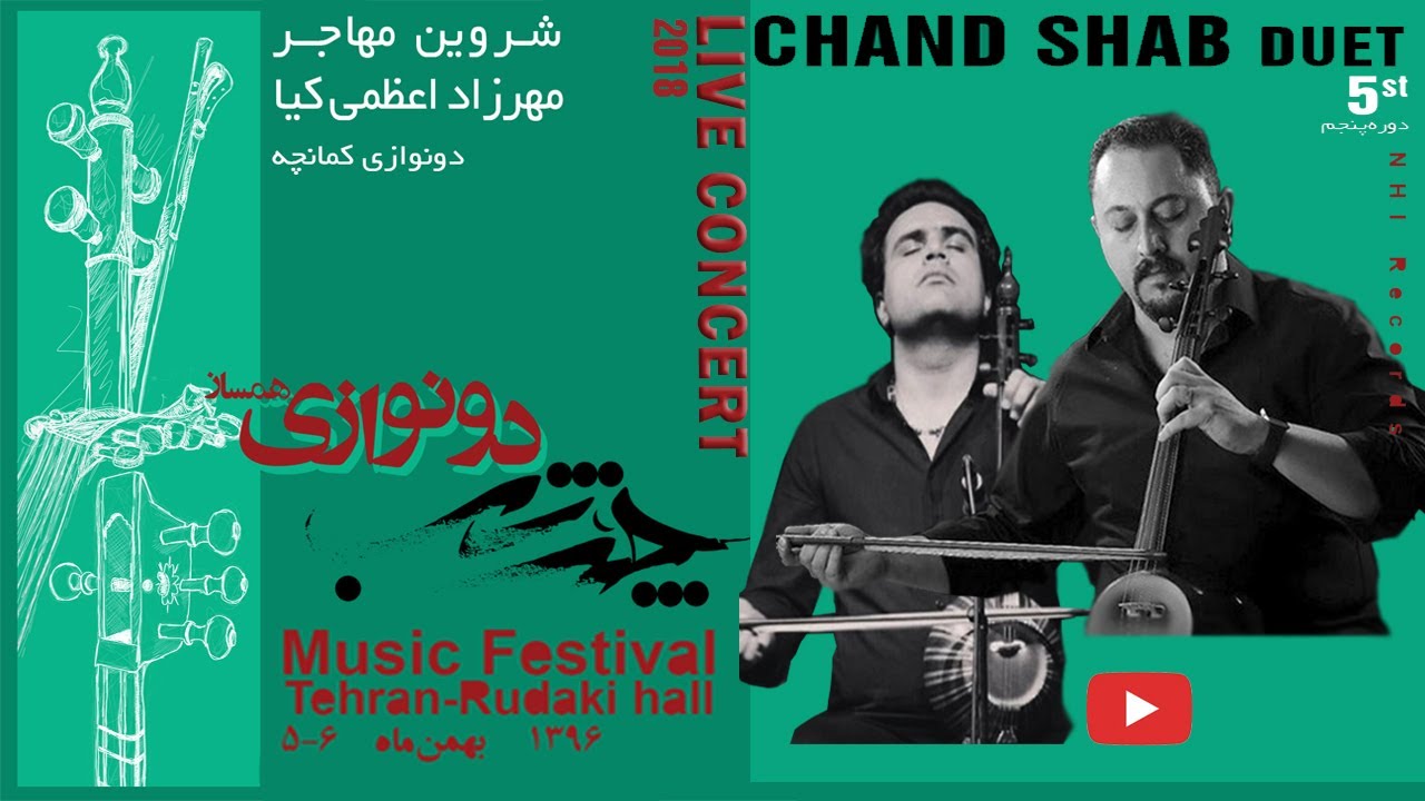 دونوازی کمانچه - شروین مهاجر و مهرزاد اعظمی کیا | Kamancheh Duet -S.Mohajer & M.Azamikia
