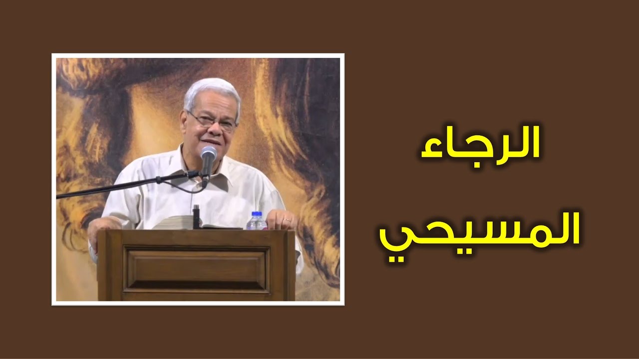 الرجاء المسيحي