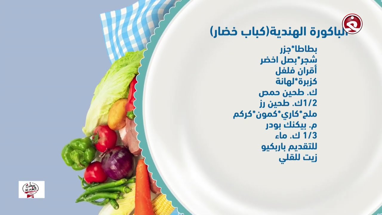 مطبخ الغدير: 