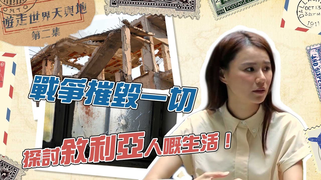遊走世界天與地 ｜ 戰爭摧毀一切 探討敘利亞人嘅生活！ ｜ 黃翠如 ｜ 敘利亞  ｜ 瑞士