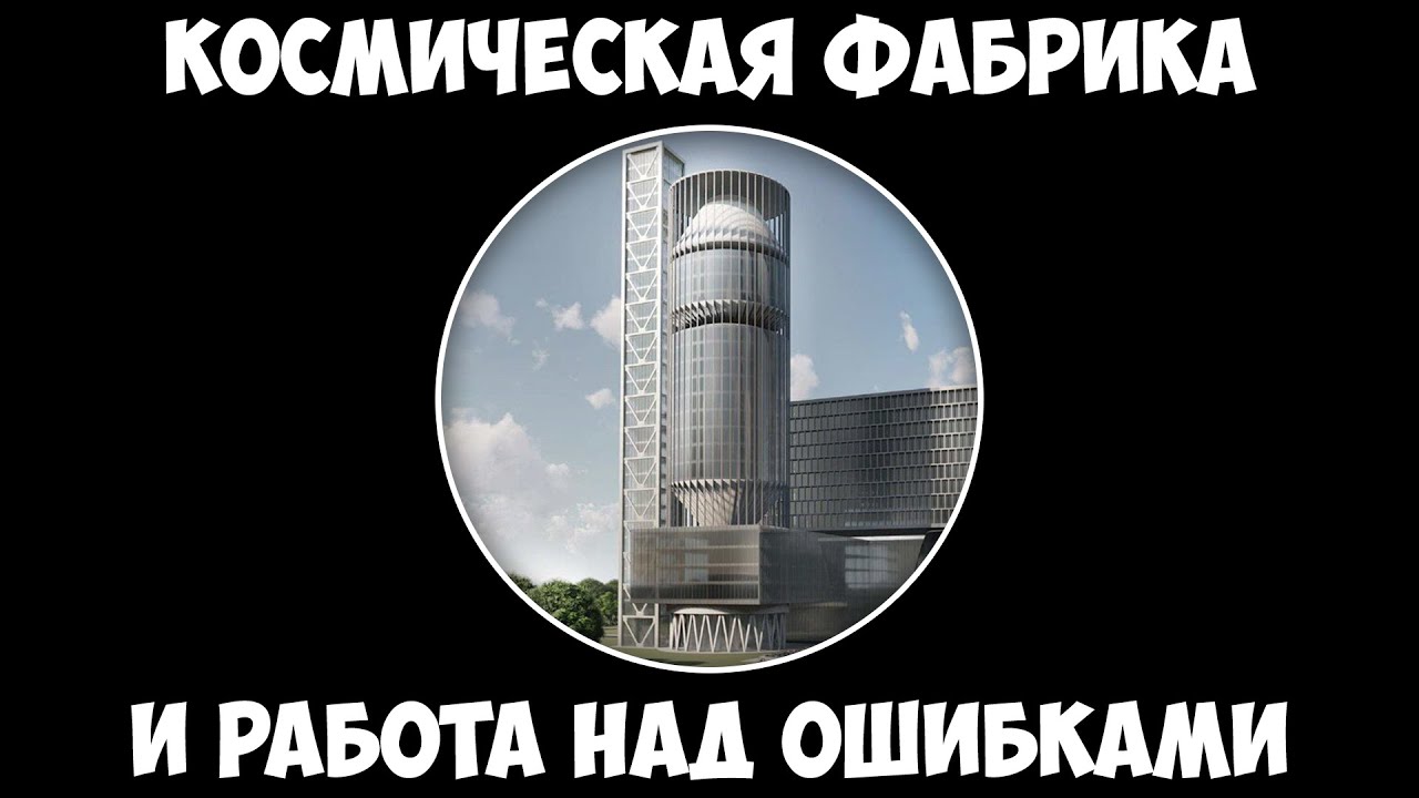 Космическая фабрика и работа над ошибками
