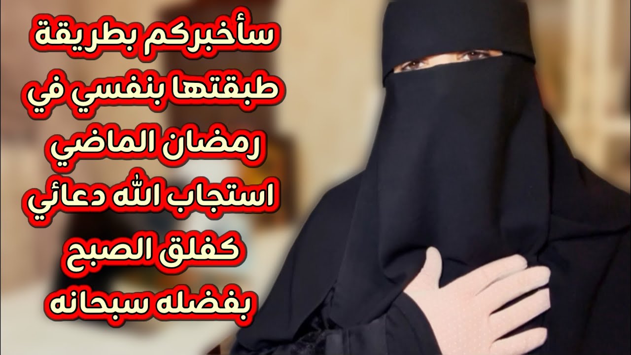 سأخبركم بطريقة طبقتها بنفسي في رمضان ودللت عليها كثيرا رأيت فيها استجابة الدعاء كفلق الصبح بفضل الله