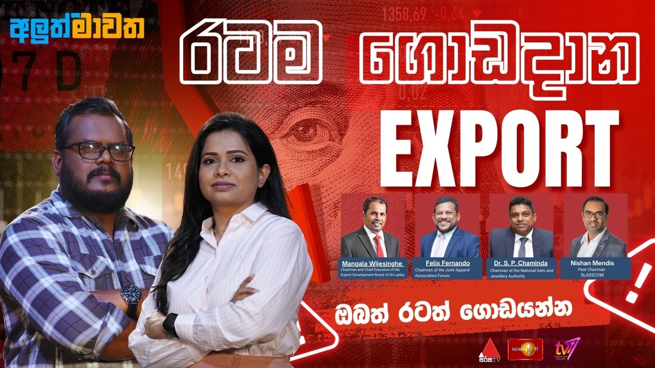 රටම ගොඩදාන  EXPORT   | අලුත් මාවත | Aluth Mawatha | 12.02.2026 #mawatha