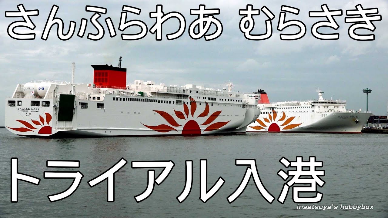さんふらわあ むらさき 大阪南港トライアル入港