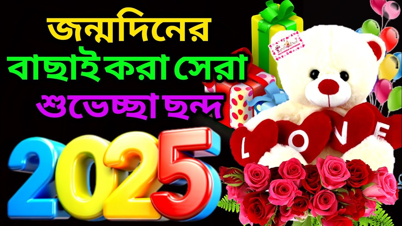 জন্মদিনের সেরা শুভেচ্ছা 2025। জন্মদিনে শুভেচ্ছা জানান | 𝙃𝙖𝙥𝙥𝙮 𝘽𝙞𝙧𝙩𝙝𝙙𝙖𝙮 𝙒𝙞𝙨𝙝𝙚𝙨  | 𝙅𝙤𝙣𝙢𝙙𝙞𝙣𝙚𝙧 𝙆𝙤𝙗𝙞𝙩𝙖 𝙡
