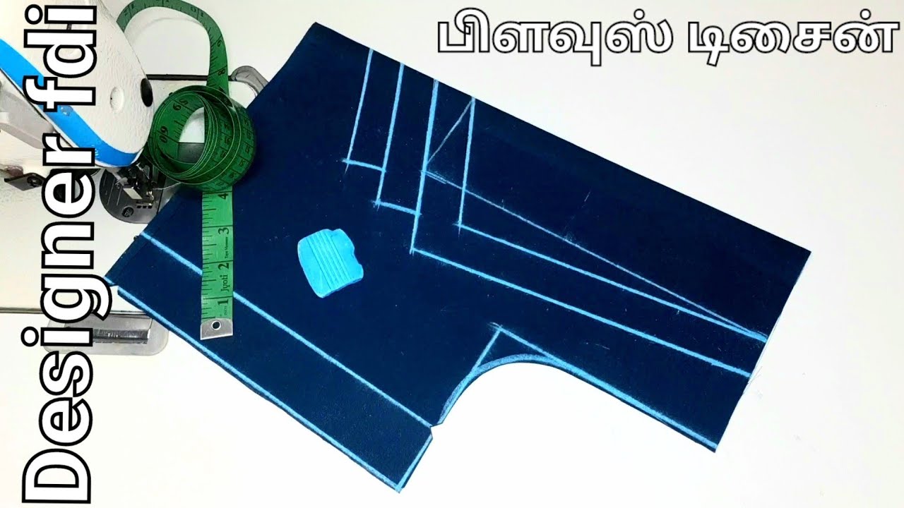 பிளவுஸ் டிசைன் ஈஸியா தைக்கலாம் | simple blouse design | latest blouse designs new blouse design