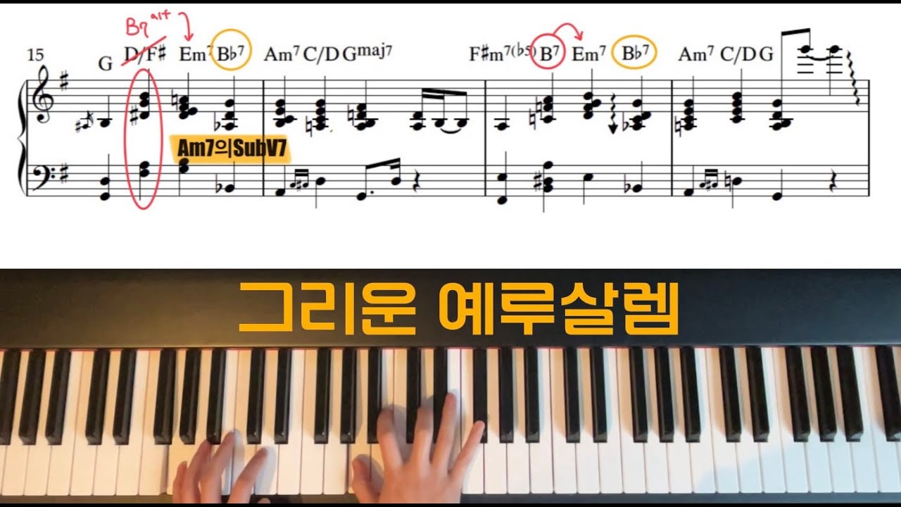 그리운 예루살렘 |악보 설명| 리하모니제이션 |재즈보이싱반주 |피아노반주 |Smooth funk piano solo |(부제:우리교회에는 기타리스트가 없어요)