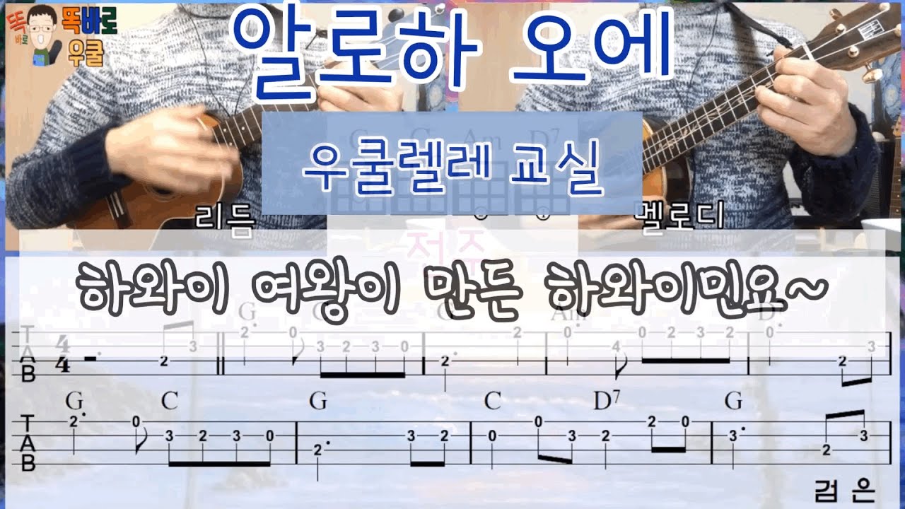 #알로하오에 #하와이민요 #똑바로우쿨 알로하오에 / 우쿨렐레 ukulele  초보교실/ 악보/ 쉬움