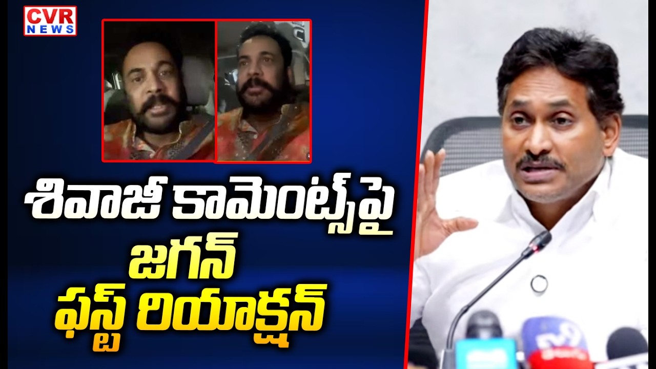 శివాజీ కామెంట్స్ పై జగన్ ఫస్ట్ రియాక్షన్ | YS Jagan First Reaction To Actor Shivaji | CVR News