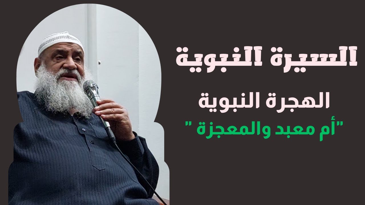 السيرة النبوية - موقف أم معبد