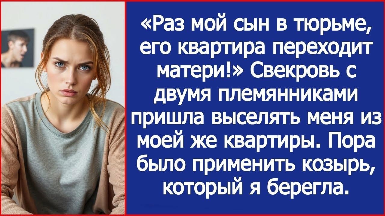 «Раз мой сын в тюрьме, его квартира переходит матери!» Заявила свекровь