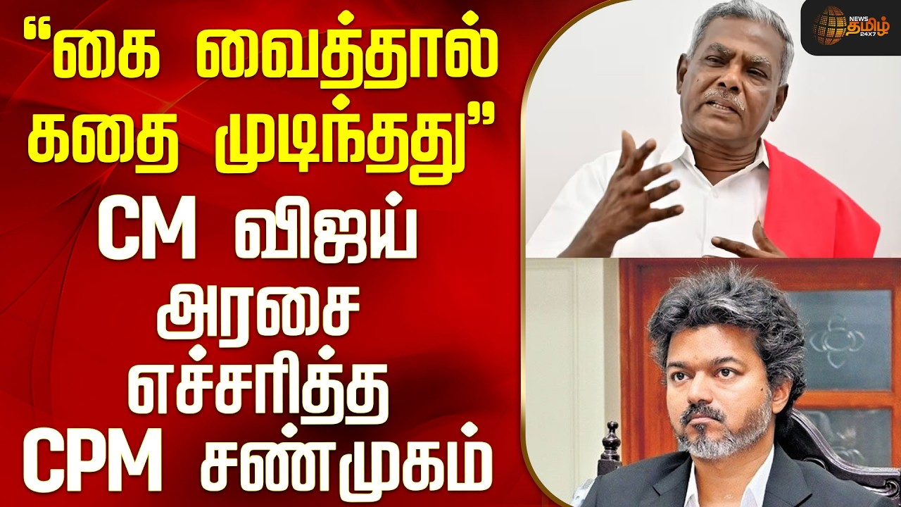 CM Vijay | CPM Shanmugam | கை வைத்தால் கதை முடிந்தது - CM விஜய் அரசை எச்சரித்த CPM சண்முகம்