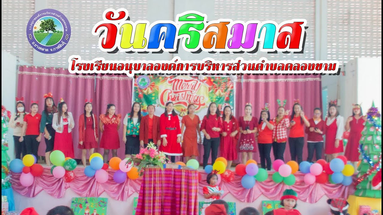 วันคริสต์มาส โรงเรียนอนุบาลองค์การบริหารส่วนตำบลคลองขาม