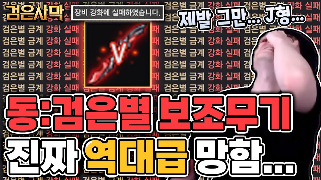 진짜 역대급 개망했습니다, 동 검은별 강화 멸망전!! [검은사막]