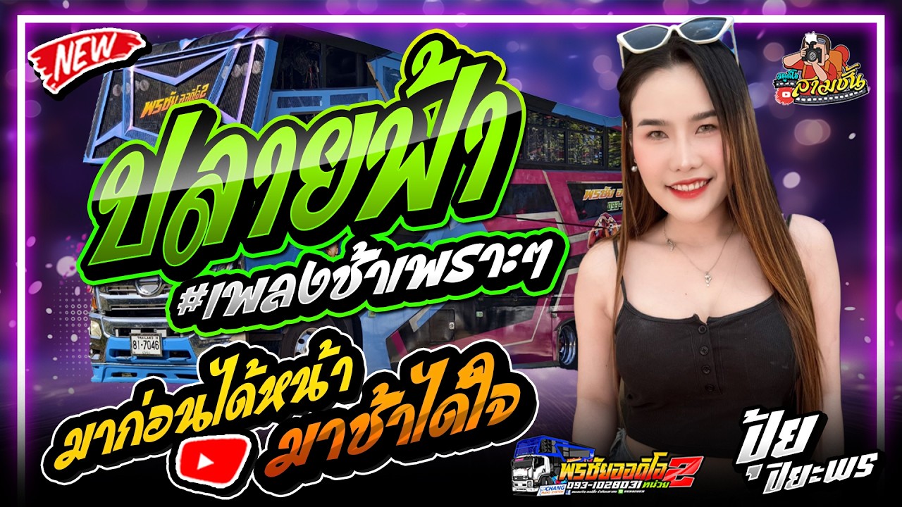 #เพลงช้าเพราะๆ ปลายฟ้า + มาก่อนได้หน้ามาช้าได้ใจ l ปุ้ย ปิยะพร  - รถแห่พรชัยออดิโอ No.2