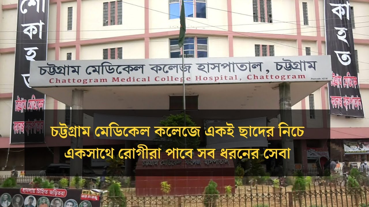 চট্টগ্রাম মেডিকেল কলেজে একই ছাদের নিচে একসাথে রোগীরা পাবে সব ধরনের সেবা