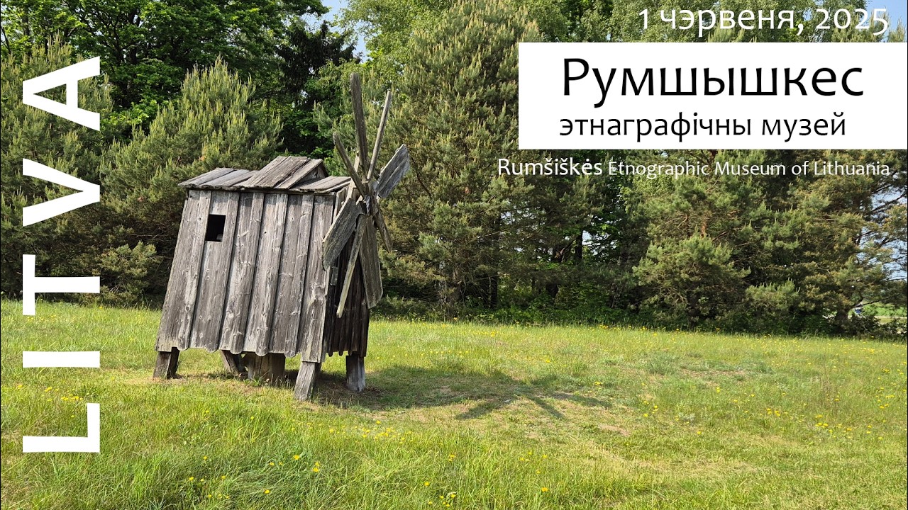 Румшышкес этнаграфічны музей Літвы / Rumšiškės Ethnographic Museum (SUB)