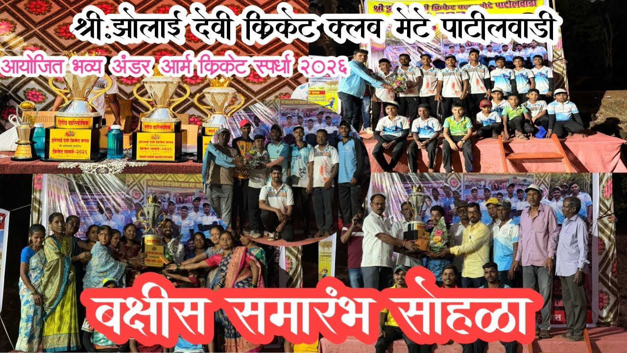 बक्षीस समारंभ सोहळा ! श्री.झोलाई देवी क्रिकेट क्लब मेटे पाटीलवाडी आयोजित क्रिकेट स्पर्धा २०२६
