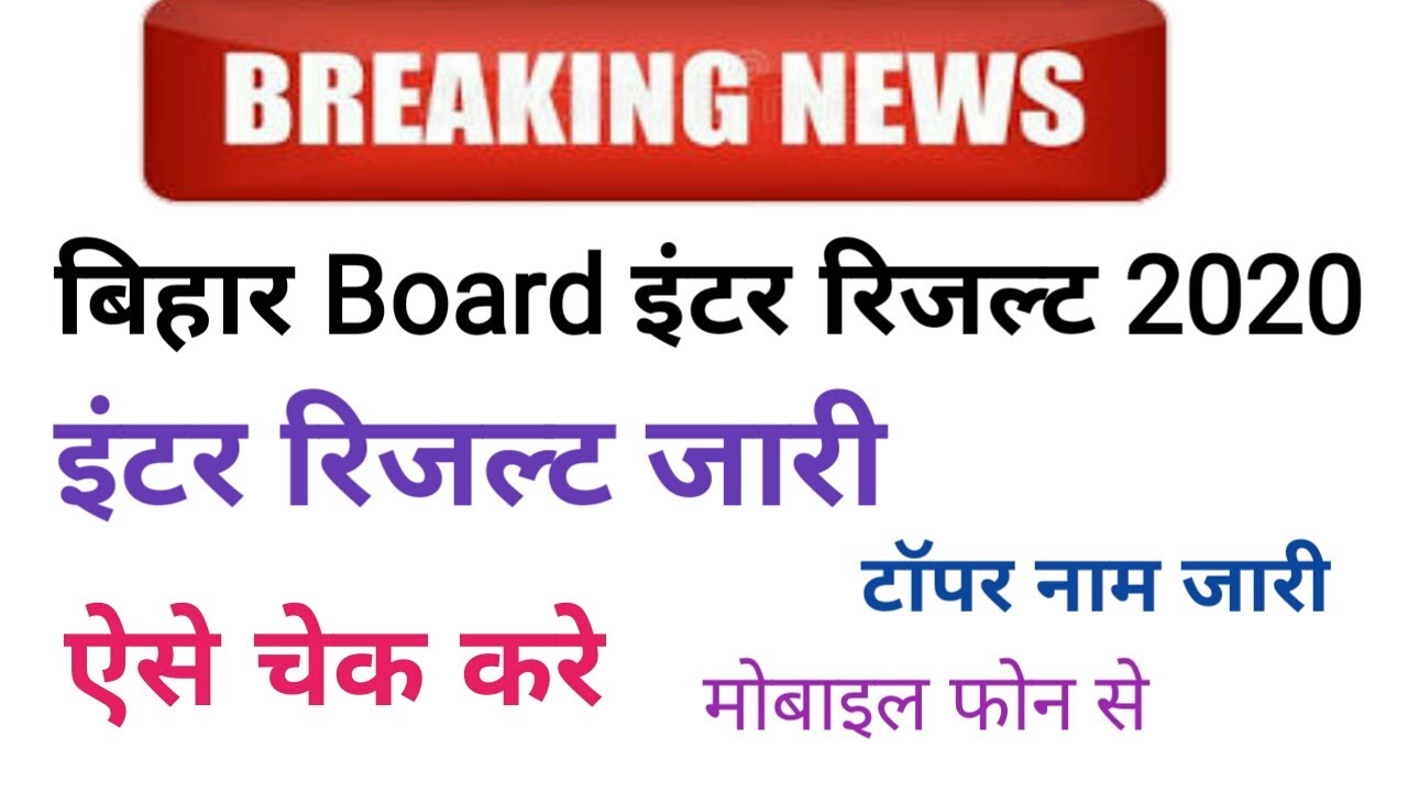 Bihar Board 12th Result 2020 | bihar board inter result decleared | बिहार बोर्ड इंटर रिजल्ट जारी |