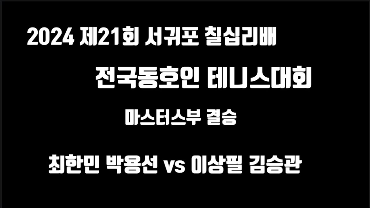 최한민 박용선 vs 이상필 김승관 2024 제21회 전국동호인테니스대회 마스터스부 결승