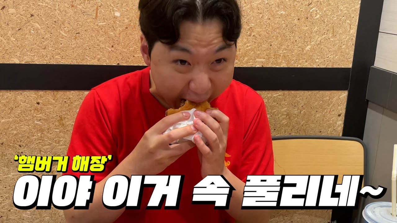 [속 풀리네] 아는 사람만 아는 햄버거 해장