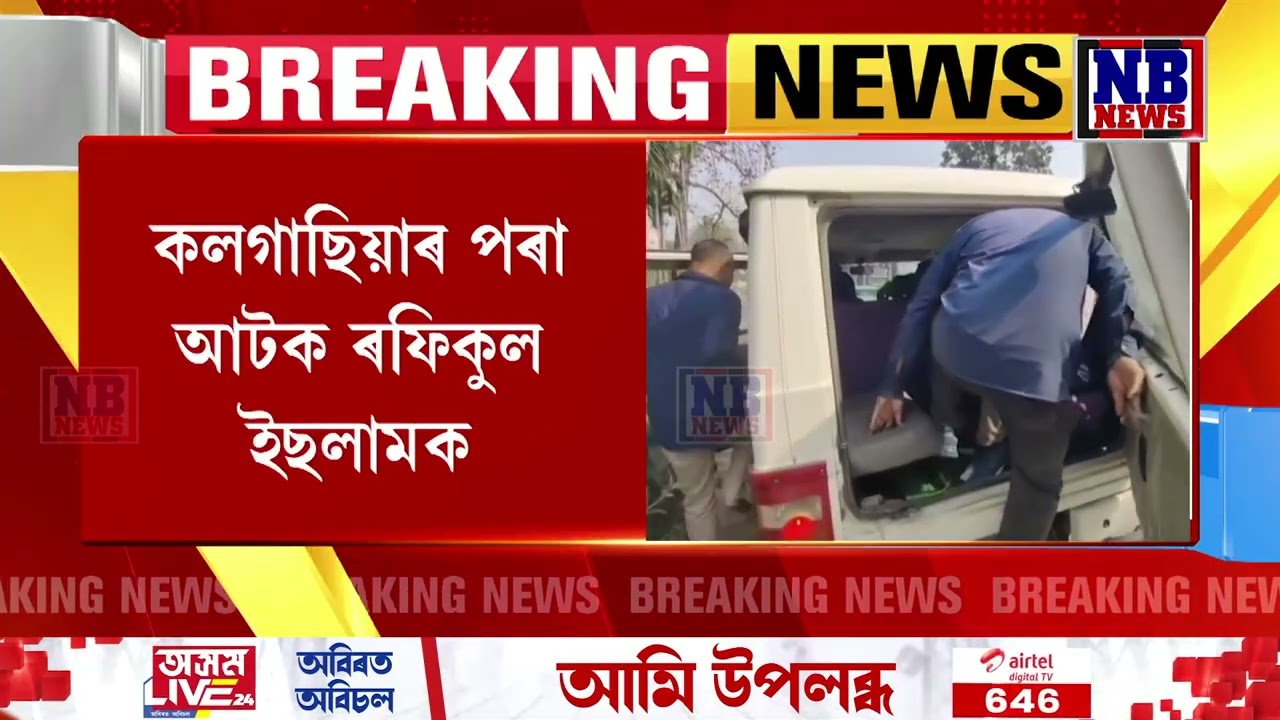 ৰংঘৰৰ পৰা দল-সংগঠনক সকীয়নি দিয়া ৰফিকুল ইছলামক আটক।