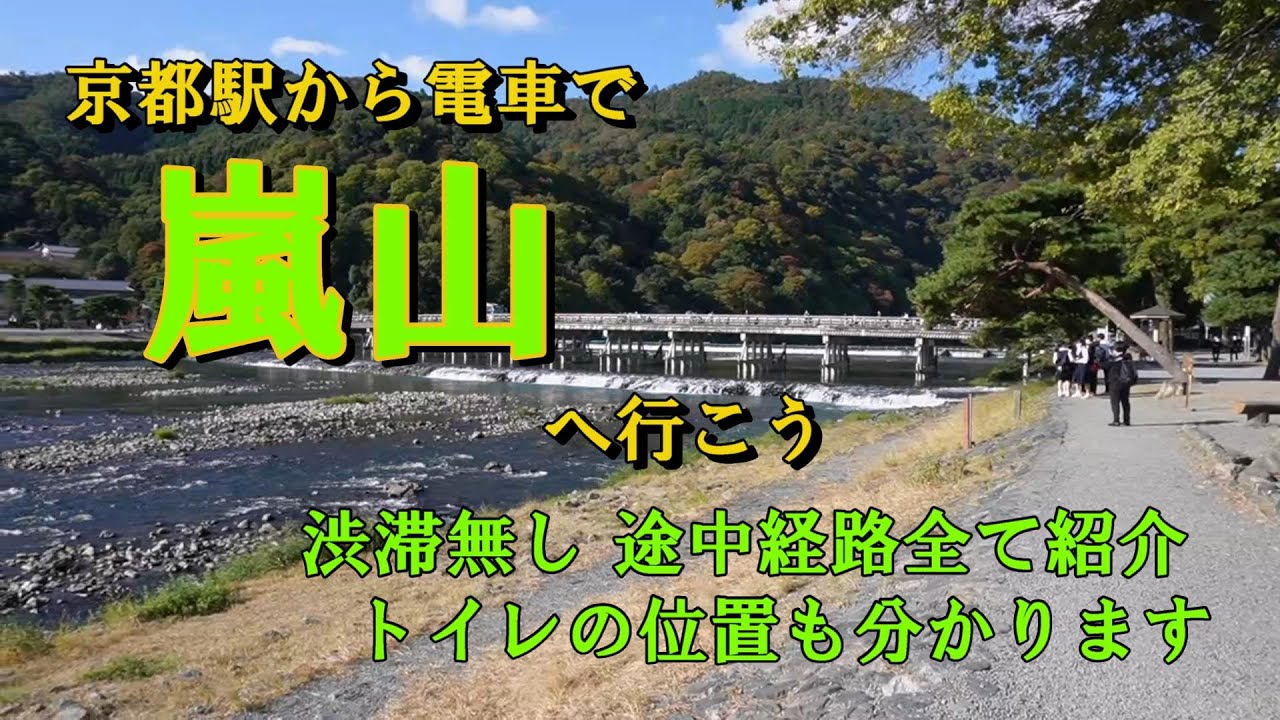 早く迷わず電車で嵐山！嵯峨野竹林の小径、常寂光寺等へ行く道程を省略せずに全てお見せします。
