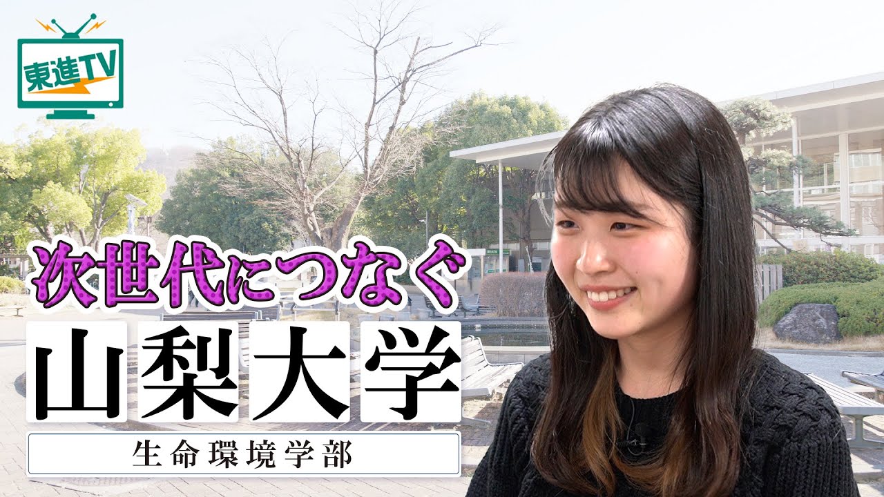 宇宙からワインまで!? ”山梨大学生命環境学部”の学びが想像以上にスゴい！！#山梨大学 #生命環境学部 #東進TV