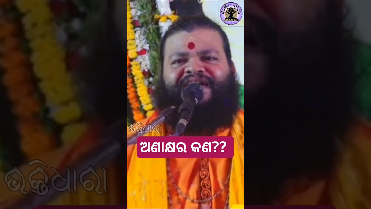 ଅଣାକ୍ଷର କଣ?? #odia #abhiram #odiaprabachana #odiaprabachan #tatwakatha #bhakti #achyutananda #puri