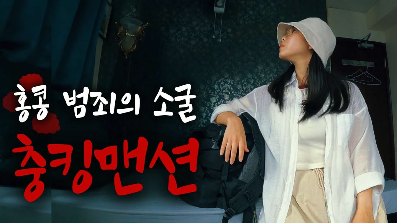 홍콩 악명 높은 2만원대 숙소, 중경삼림 배경지 중경맨션에서 자보기 🇭🇰