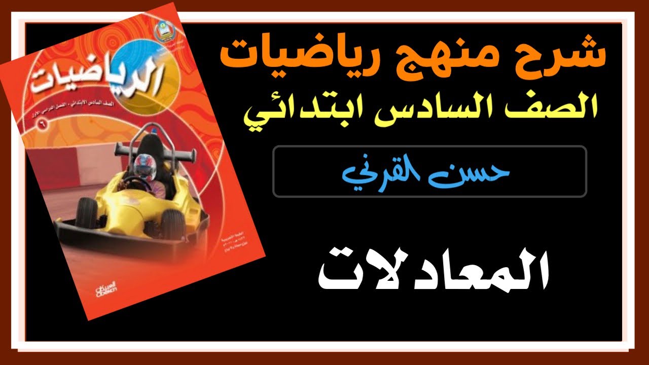 المعادلات - رياضيات الصف السادس ابتدائي الفصل الدراسي الأول