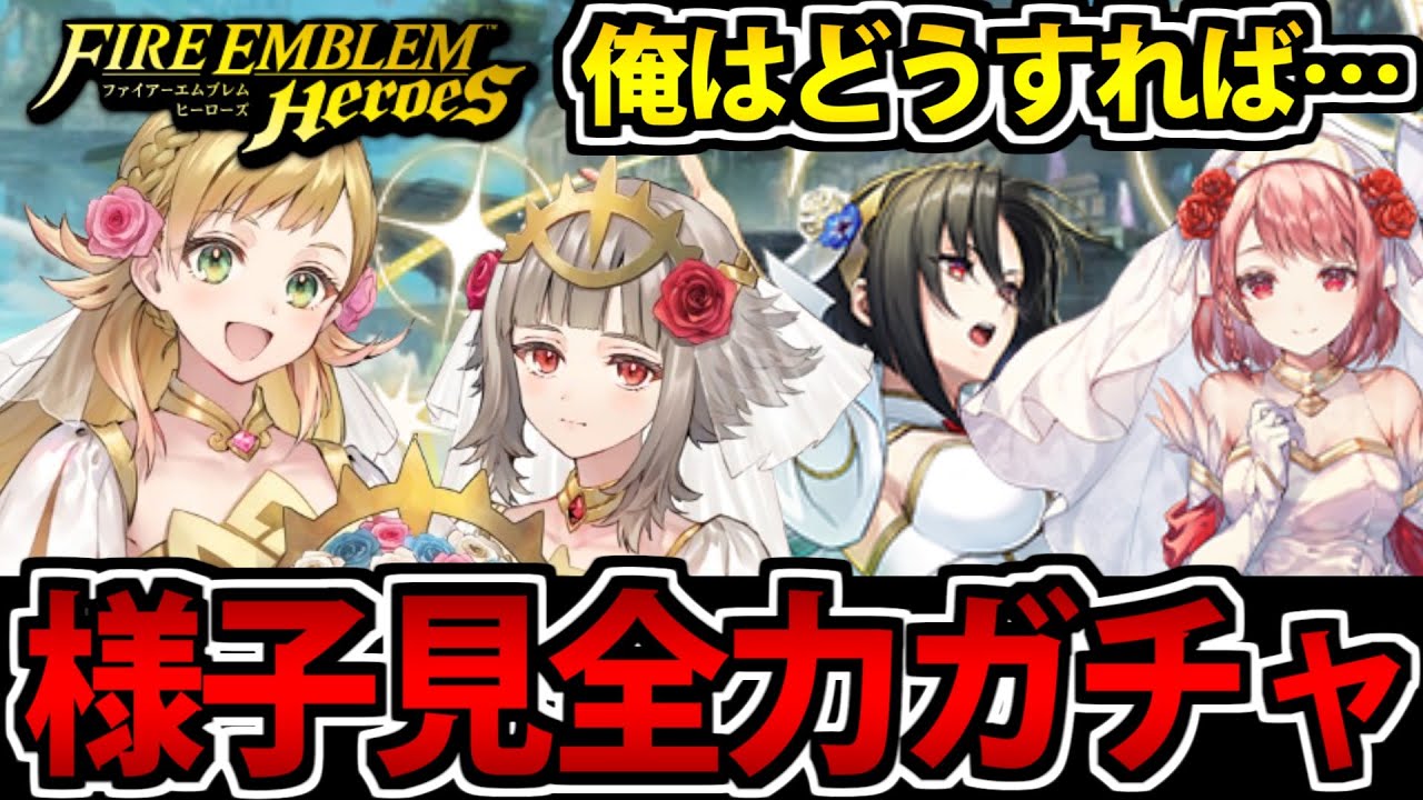 【ガチャ配信】FEヒーローズ どれを狙えばいいのか俺もわからん 花嫁様子見全力ガチャ
