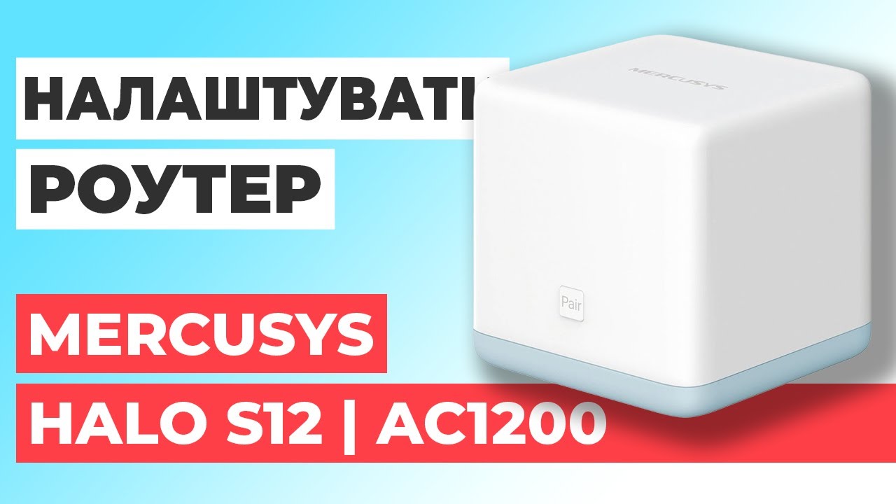 ✅ Налаштування роутера Mercusys Halo S12 | Як налаштувати роутер Mercusys AC1200 Halo S12