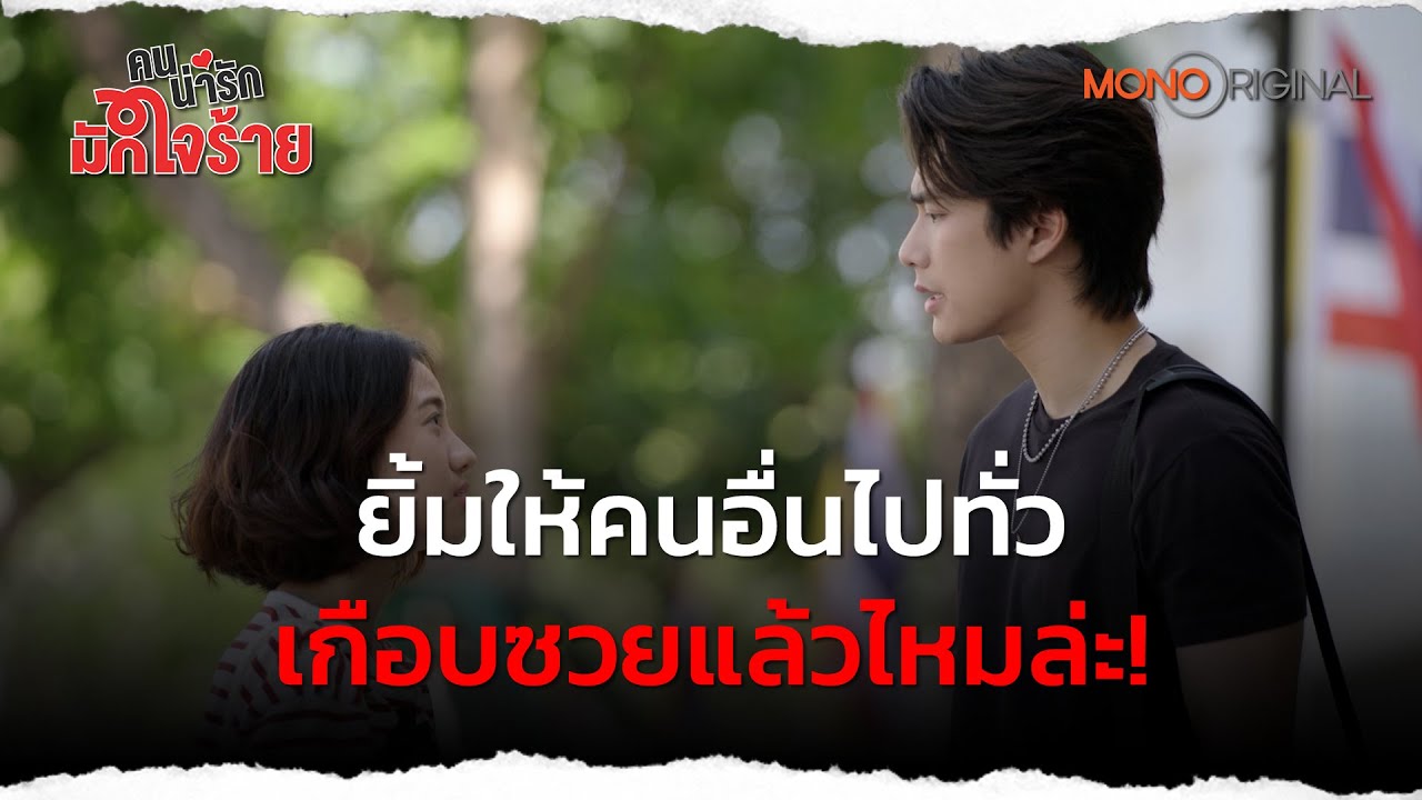 ยิ้มให้คนอื่นไปทั่ว เกือบซวยแล้วไหมล่ะ | Highlight EP.4 คนน่ารัก มักใจร้าย My Cruel Cutie