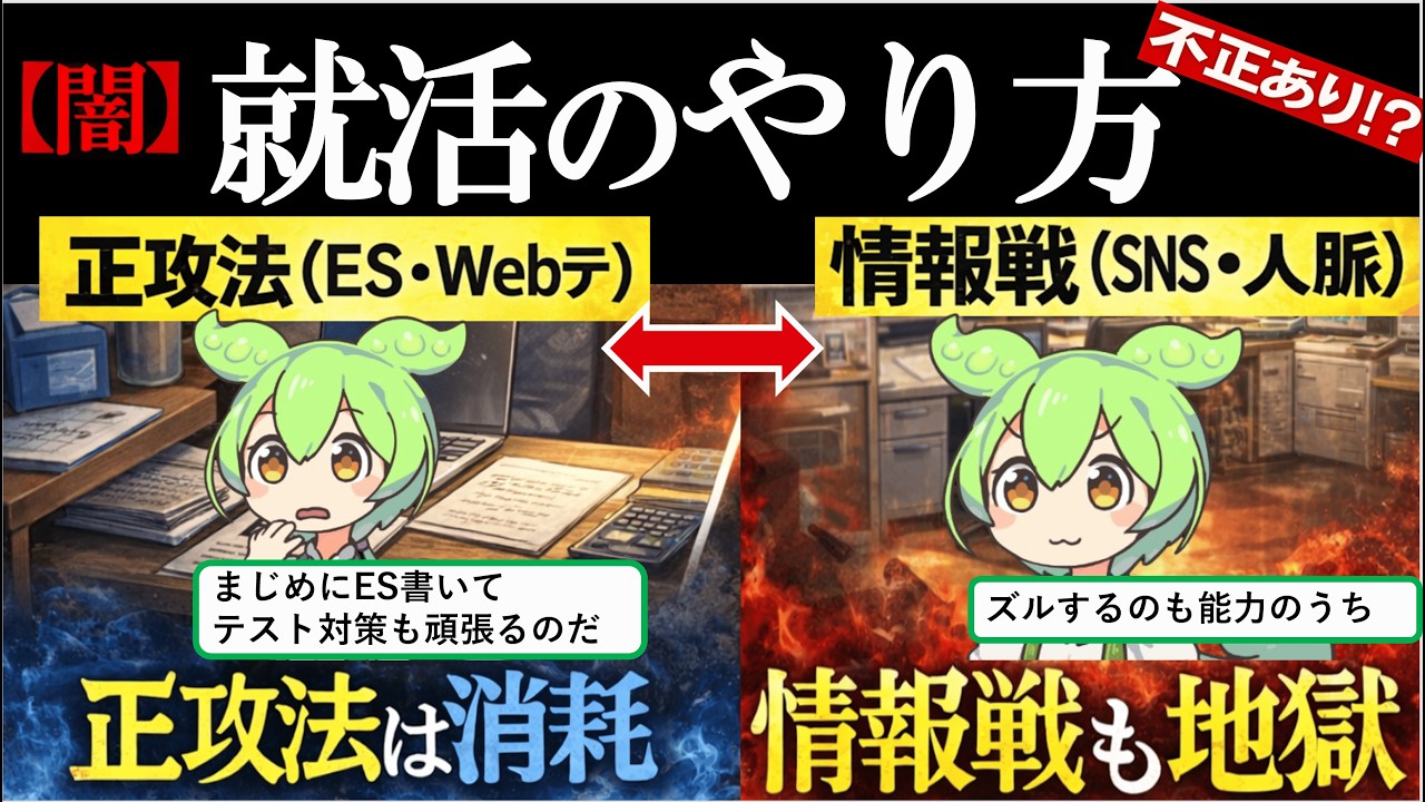 【就職活動】ぼっちでも出来る就職活動のやり方。不正ありの現状についてもリアルに寸劇。夏インターン簡単に応募できる方法【ずんだもん＆ゆっくり解説】#ずんだもん解説 #ずんだもん#就職活動 #就職