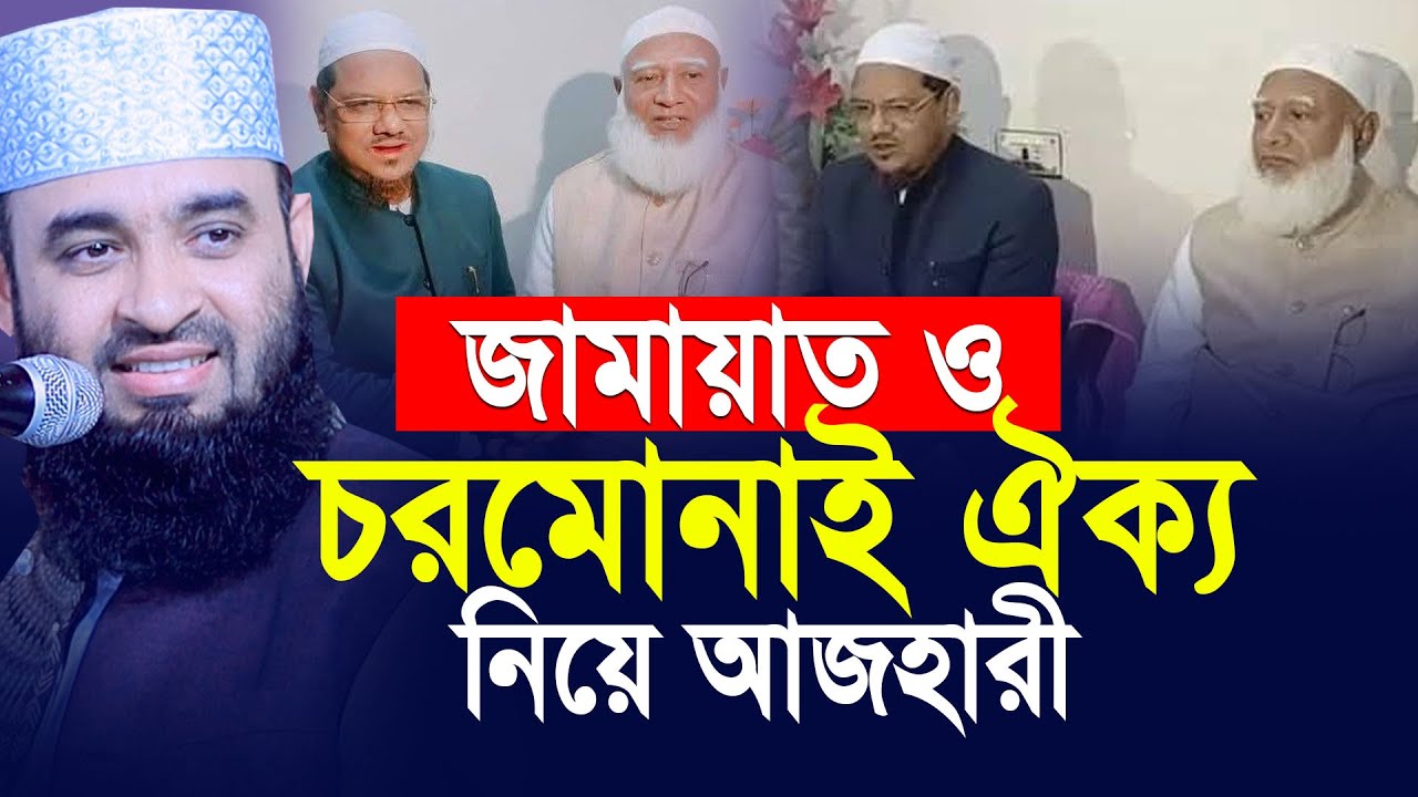 জামায়াত ও চরমোনাই ঐক্য নিয়ে যা বললেন মিজানুর রহমান আজহারী। Mizanur Rahman Azhari